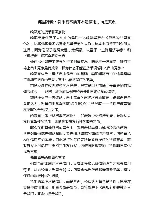 弗里德曼：货币的本质并不是信用，而是共识