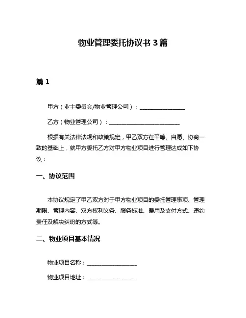 物业管理委托协议书3篇