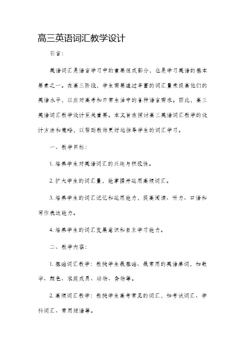 高三英语词汇教学设计