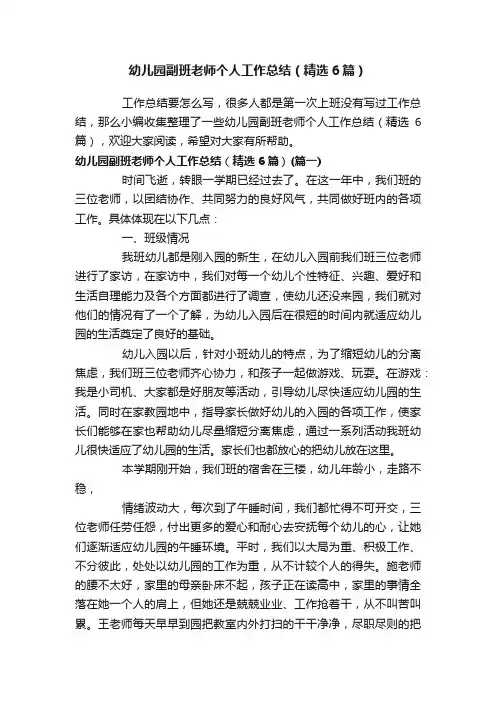 幼儿园副班老师个人工作总结（精选6篇）