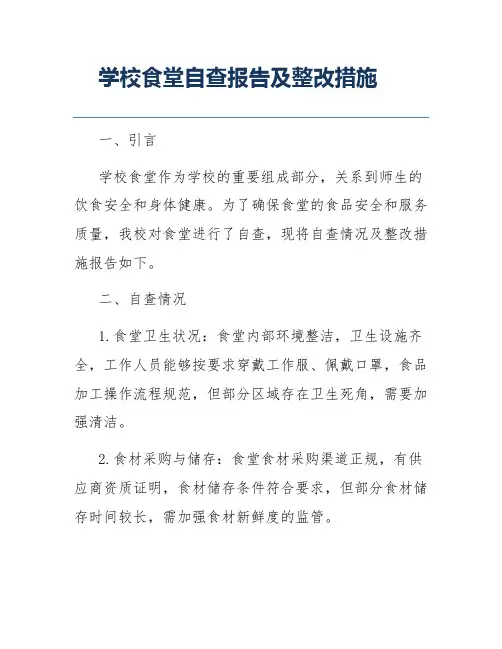 学校食堂自查报告及整改措施
