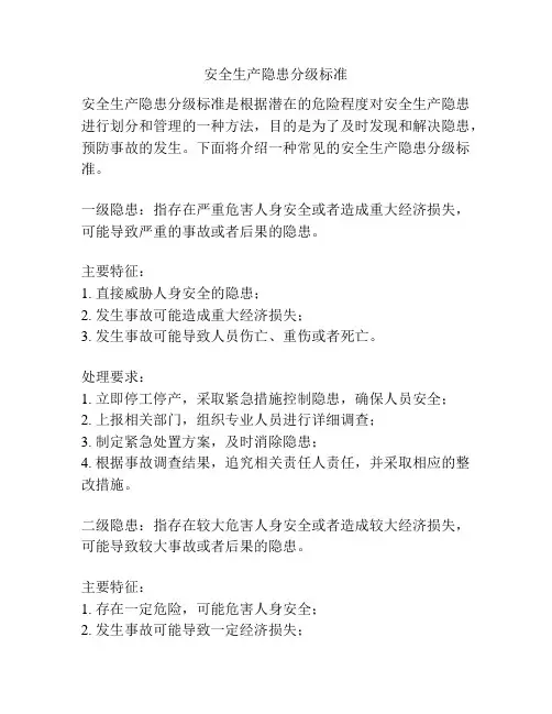 安全生产隐患分级标准