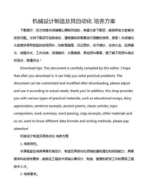 机械设计制造及其自动化 培养方案