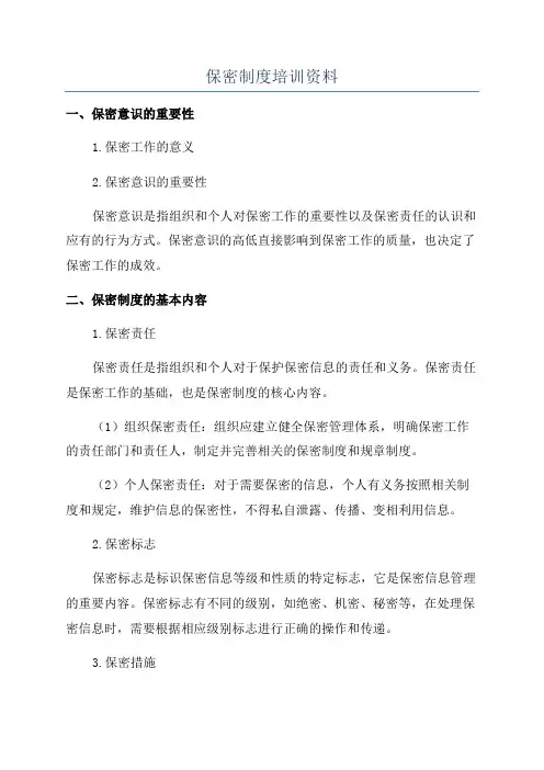保密制度培训资料