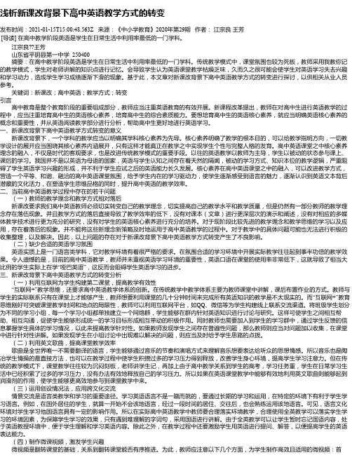 浅析新课改背景下高中英语教学方式的转变