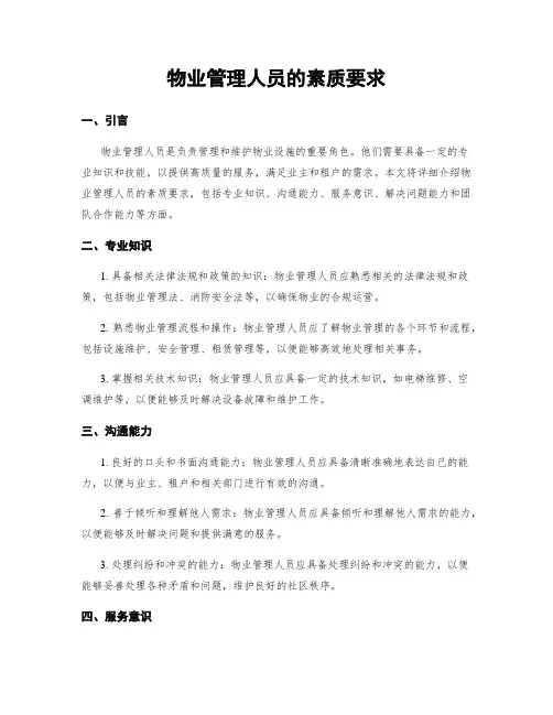 物业管理人员的素质要求