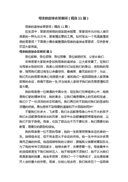 母亲的追悼会答谢词（精选11篇）