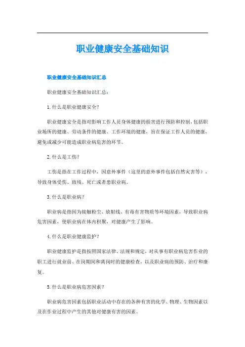 职业健康安全基础知识