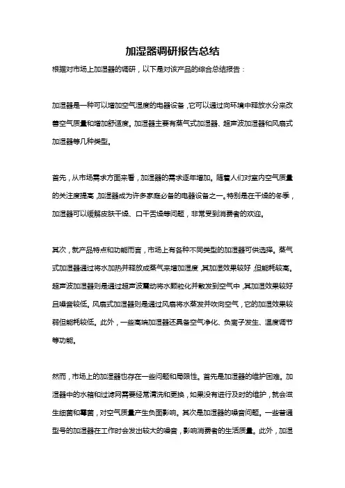 加湿器调研报告总结