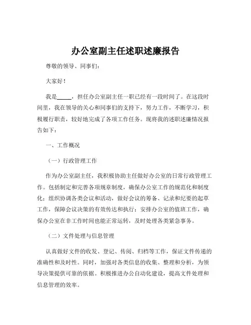 办公室副主任述职述廉报告
