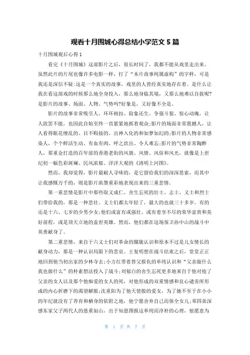 观看十月围城心得总结小学范文5篇