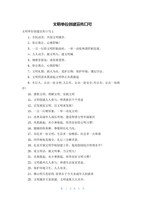 文明单位创建宣传口号