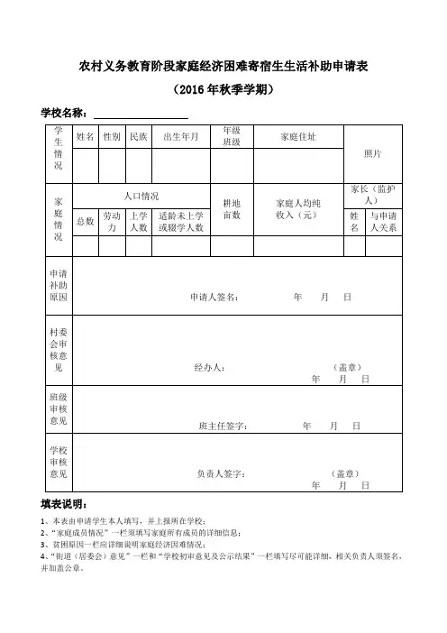 农村义务教育阶段家庭经济困难寄宿生生活补助申请表