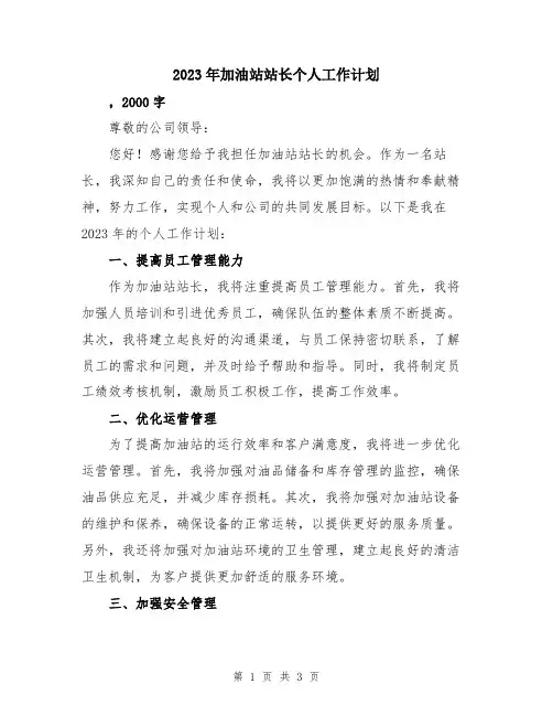 2023年加油站站长个人工作计划
