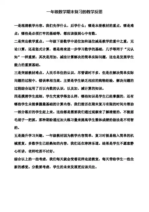 一年级数学期末复习的教学反思