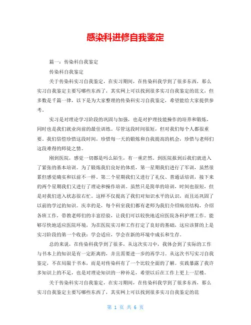 感染科进修自我鉴定