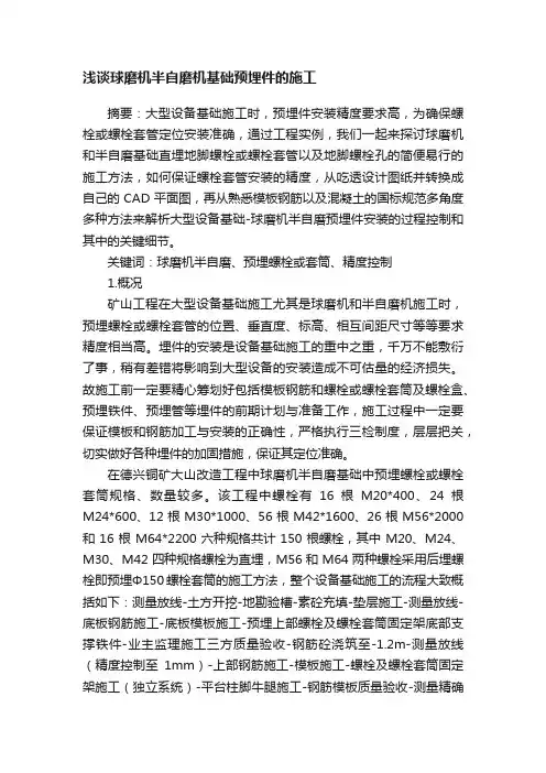 浅谈球磨机半自磨机基础预埋件的施工