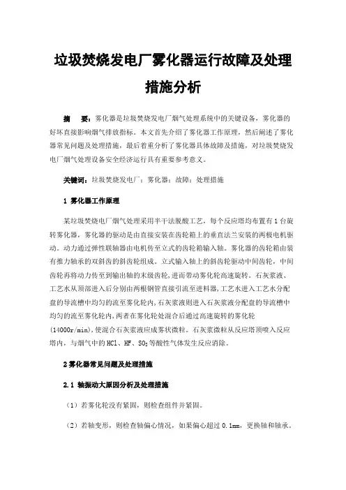 垃圾焚烧发电厂雾化器运行故障及处理措施分析