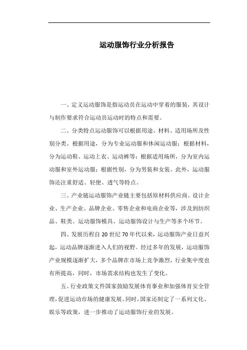 运动服饰行业分析报告
