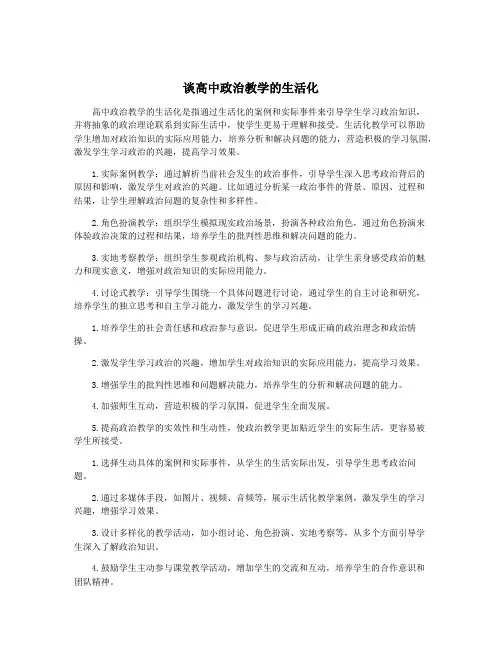 谈高中政治教学的生活化