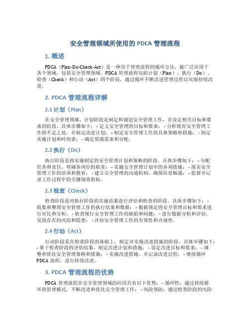 安全管理领域所使用的pdca管理流程