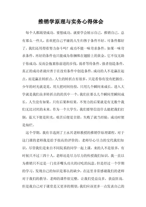 推销学原理与实务心得体会[终稿]