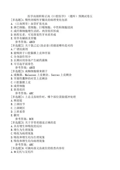 医学高级职称正高《口腔医学》(题库)预测试卷五