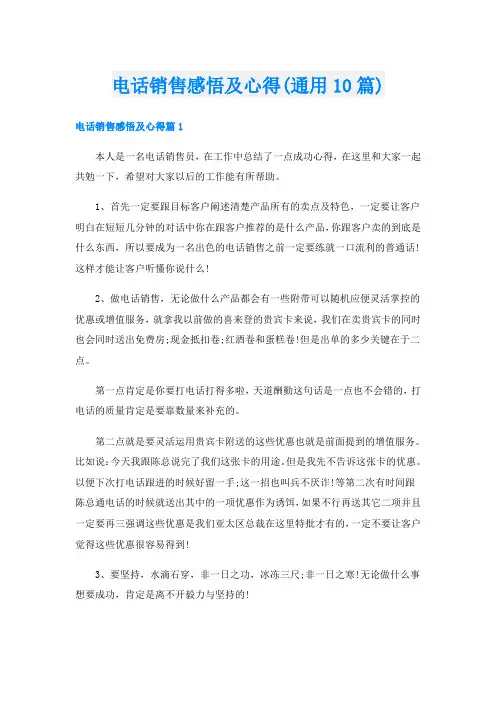 电话销售感悟及心得(通用10篇)