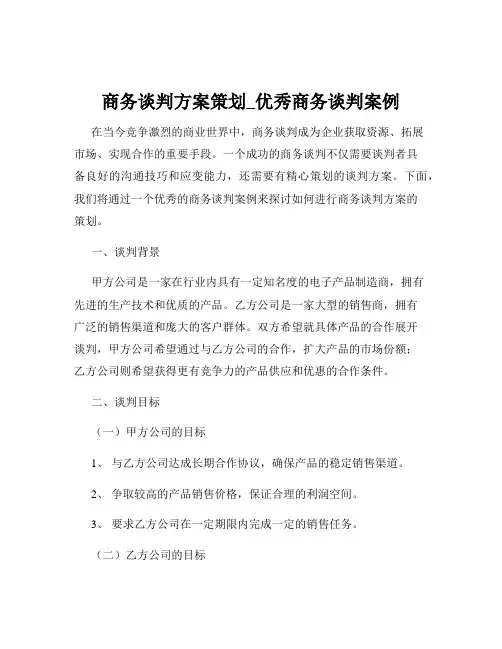 商务谈判方案策划_优秀商务谈判案例