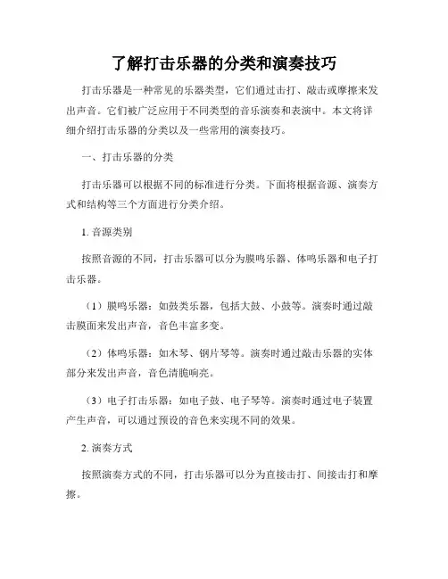 了解打击乐器的分类和演奏技巧