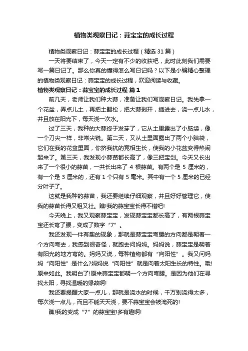 植物类观察日记：蒜宝宝的成长过程（精选31篇）
