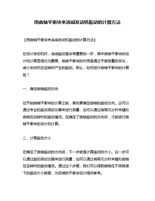 用曲轴平衡块来消减发动机振动的计算方法