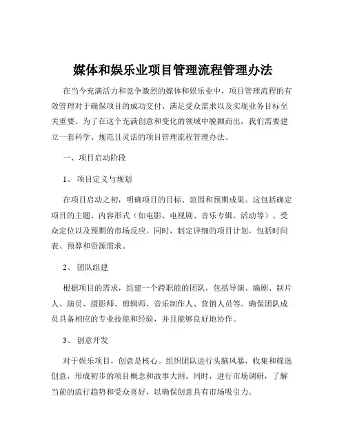媒体和娱乐业项目管理流程管理办法