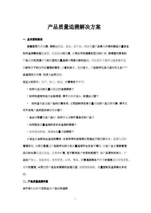产品质量追溯解决方案
