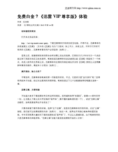 免费白金？《迅雷VIP尊享版》体验