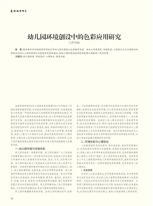 幼儿园环境创设中的色彩应用研究