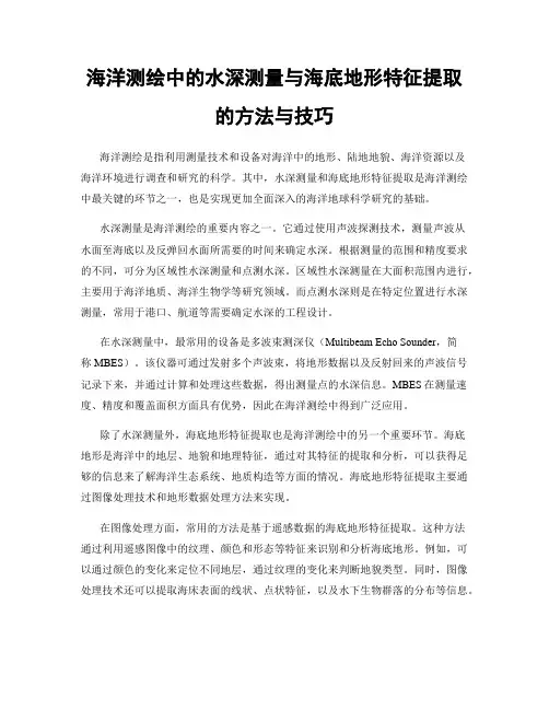 海洋测绘中的水深测量与海底地形特征提取的方法与技巧