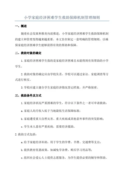 小学家庭经济困难学生救助保障机制管理细则
