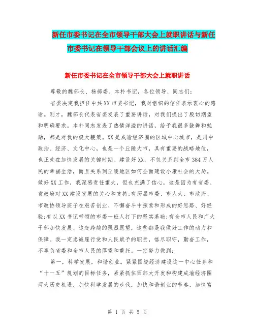 新任市委书记在全市领导干部大会上就职讲话与新任市委书记在领导干部会议上的讲话汇编