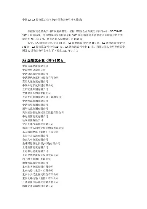 全国5A-1A级物流企业名单