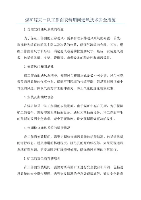 煤矿综采一队工作面安装期间通风技术安全措施