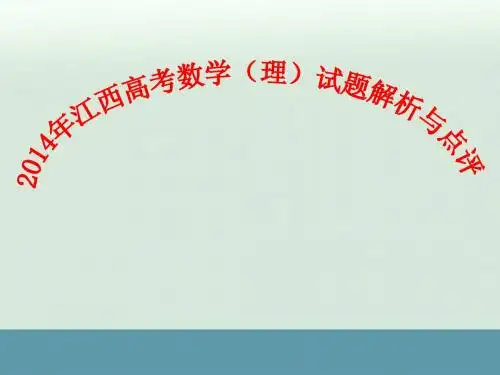 2014年高考江西卷理数试题解析与点评