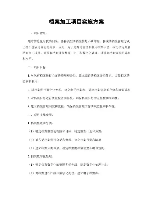 档案加工项目实施方案