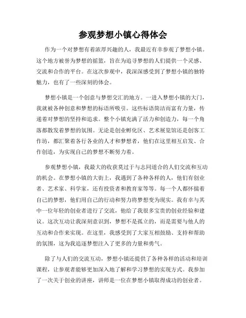 参观梦想小镇心得体会
