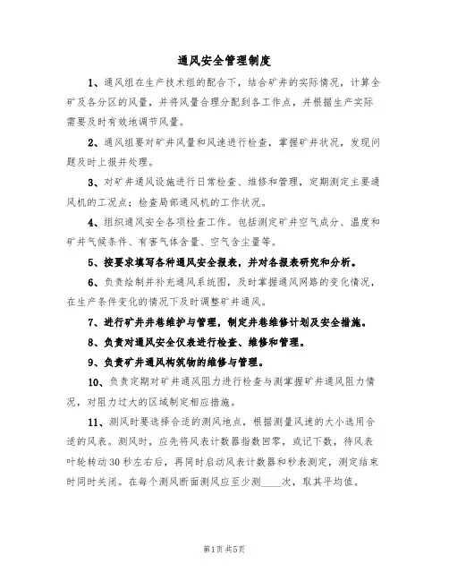 通风安全管理制度(3篇)
