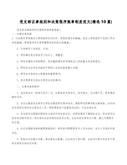 党支部议事规则和决策程序规章制度范文(精选10篇)