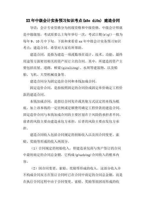 中级会计实务预习知识考点建造合同2