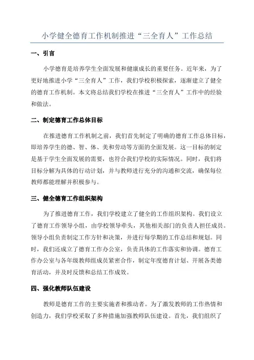 小学健全德育工作机制推进“三全育人”工作总结