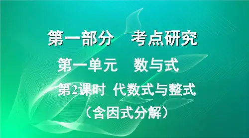 中考数学复习第一单元数与式第2课时代数式与整式课件95