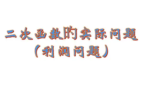 22.3实际问题与二次函数利润问题(优质)省公开课获奖课件说课比赛一等奖课件